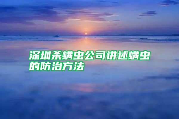深圳杀螨虫公司讲述螨虫的防治方法