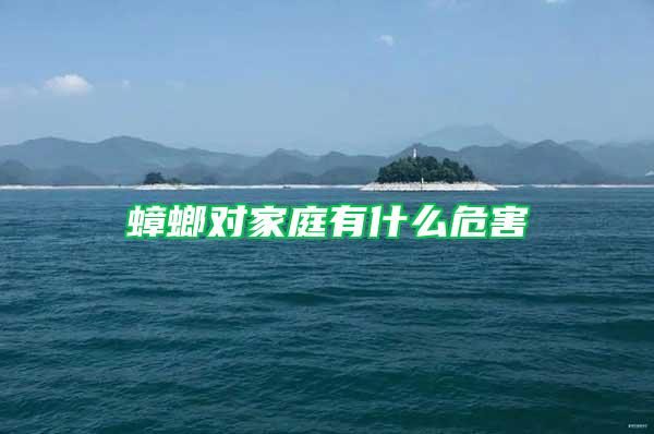蟑螂对家庭有什么危害