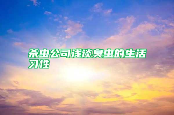 杀虫公司浅谈臭虫的生活习性