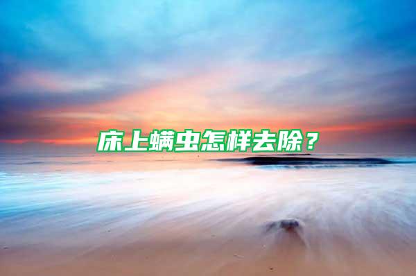床上螨虫怎样去除？