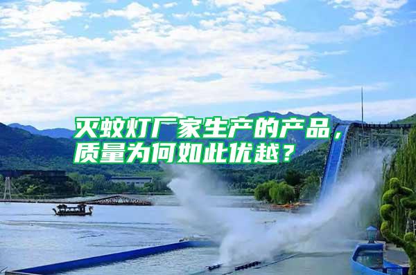 灭蚊灯厂家生产的产品，质量为何如此优越？