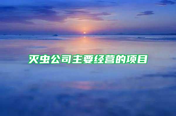 灭虫公司主要经营的项目