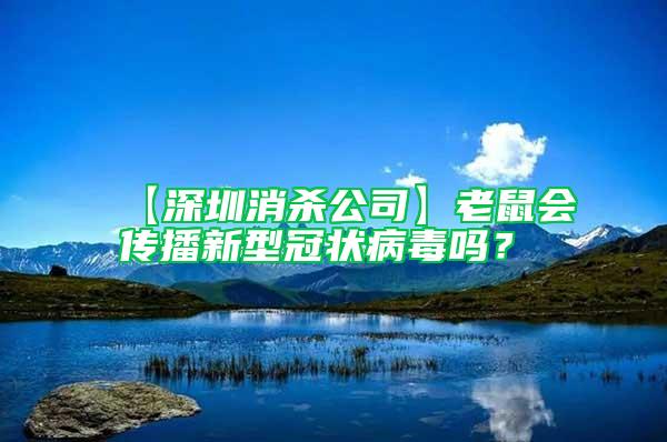 【深圳消杀公司】老鼠会传播新型冠状病毒吗？