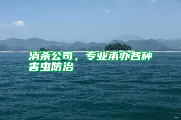 消杀公司,专业承办各种害虫防治