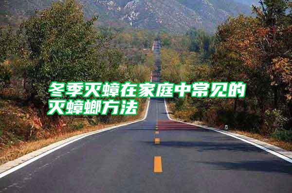 冬季灭蟑在家庭中常见的灭蟑螂方法