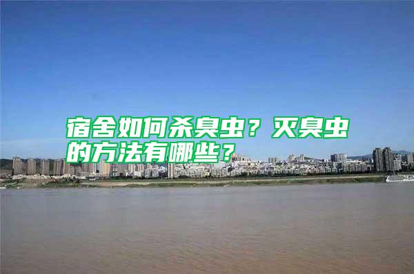 宿舍如何杀臭虫？灭臭虫的方法有哪些？