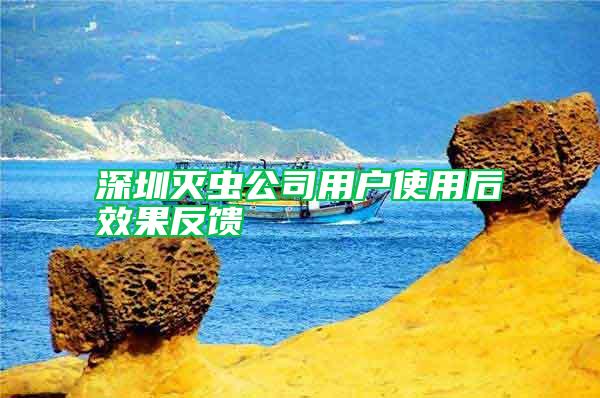 深圳灭虫公司用户使用后效果反馈