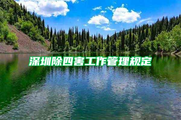 深圳除四害工作管理规定