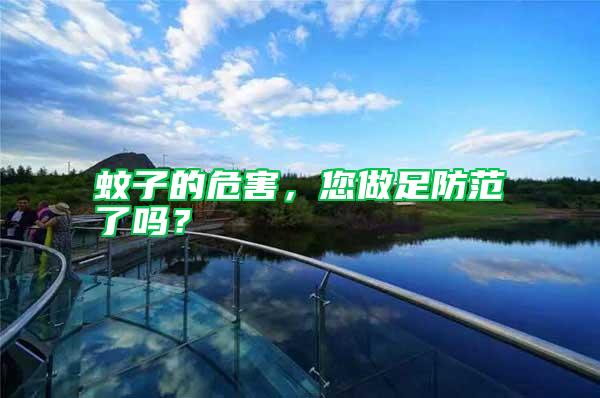 蚊子的危害，您做足防范了吗？