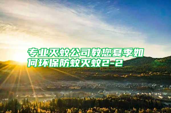 专业灭蚊公司教您夏季如何环保防蚊灭蚊2-2