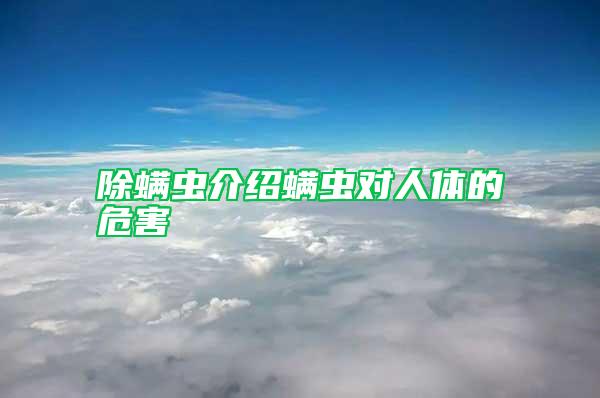 除螨虫介绍螨虫对人体的危害