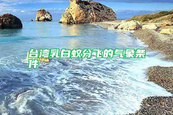 台湾乳白蚁分飞的气象条件