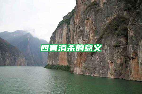 四害消杀的意义