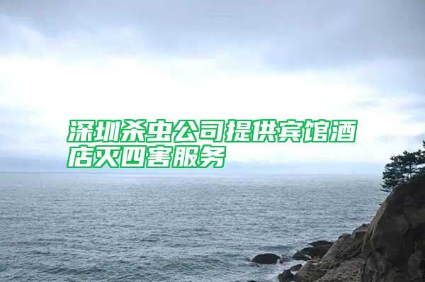 深圳杀虫公司提供宾馆酒店灭四害服务