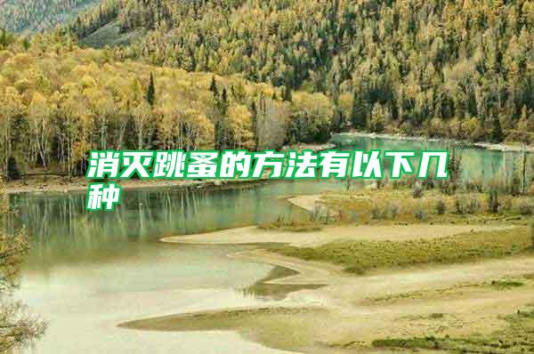 消灭跳蚤的方法有以下几种