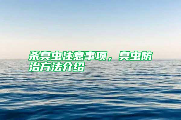 杀臭虫注意事项,臭虫防治方法介绍
