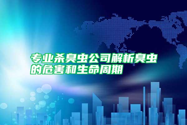 专业杀臭虫公司解析臭虫的危害和生命周期
