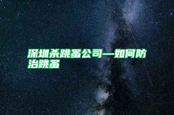 深圳杀跳蚤公司—如何防治跳蚤