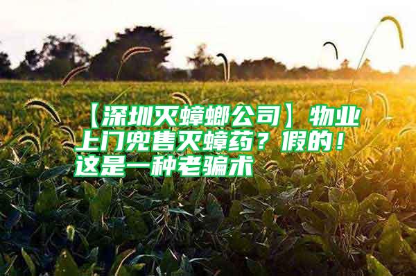 【深圳灭蟑螂公司】物业上门兜售灭蟑药？假的！这是一种老骗术