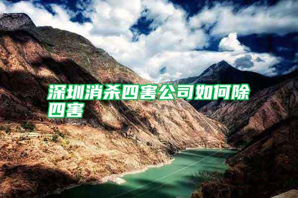 深圳消杀四害公司如何除四害
