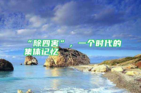 “除四害”，一个时代的集体记忆