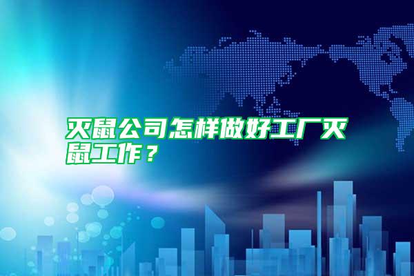 灭鼠公司怎样做好工厂灭鼠工作?