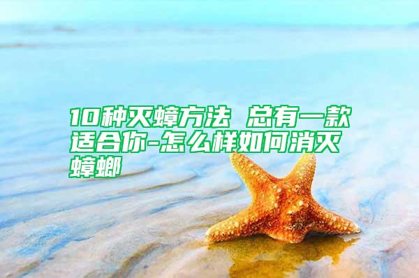 10种灭蟑方法 总有一款适合你-怎么样如何消灭蟑螂