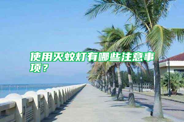 使用灭蚊灯有哪些注意事项？