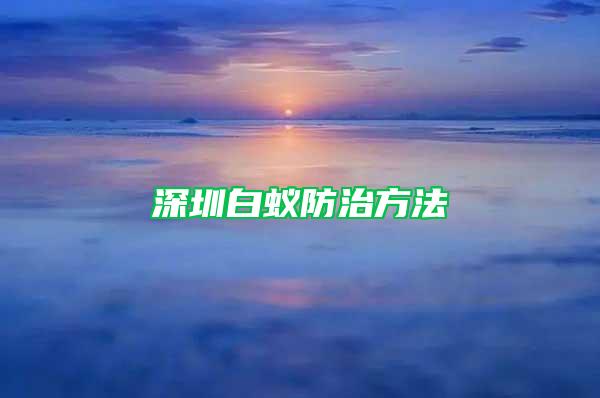 深圳白蚁防治方法