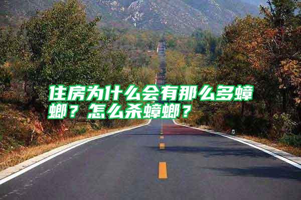 住房为什么会有那么多蟑螂？怎么杀蟑螂？