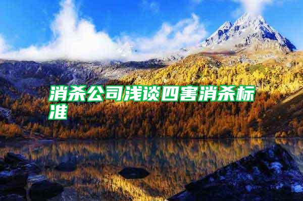 消杀公司浅谈四害消杀标准