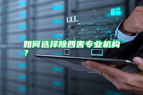 如何选择除四害专业机构？