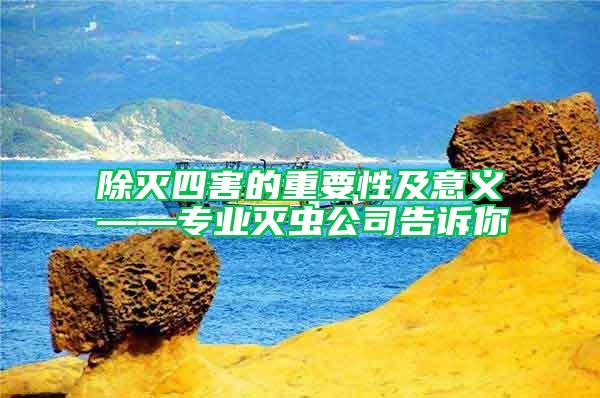 除灭四害的重要性及意义——专业灭虫公司告诉你