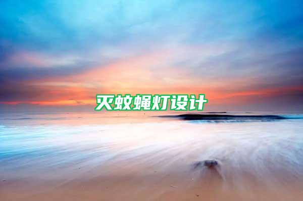 灭蚊蝇灯设计