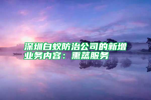 深圳白蚁防治公司的新增业务内容:熏蒸服务