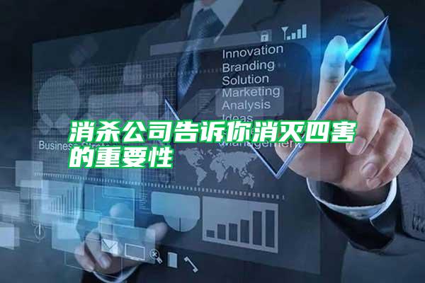 消杀公司告诉你消灭四害的重要性