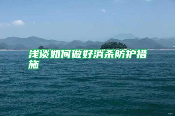 浅谈如何做好消杀防护措施