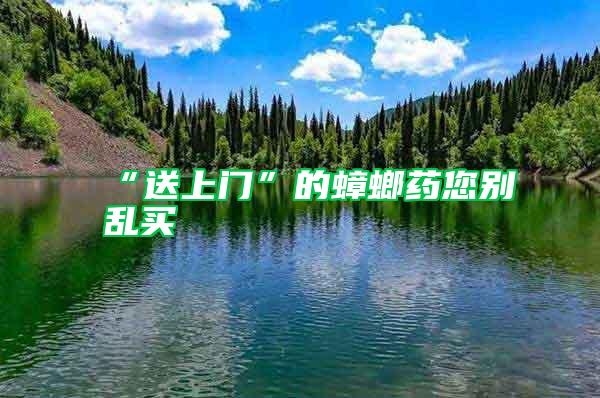 “送上门”的蟑螂药您别乱买