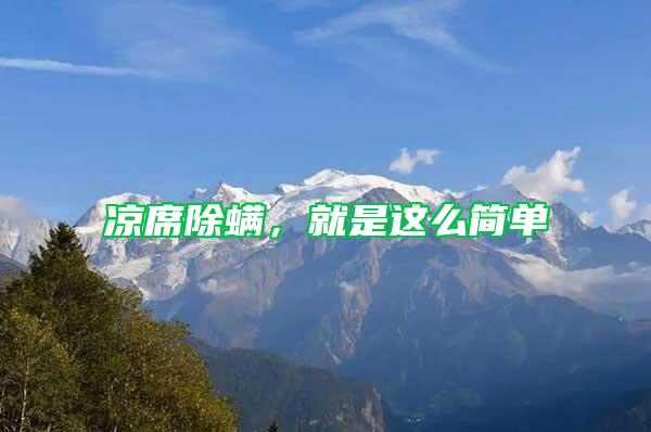 凉席除螨，就是这么简单