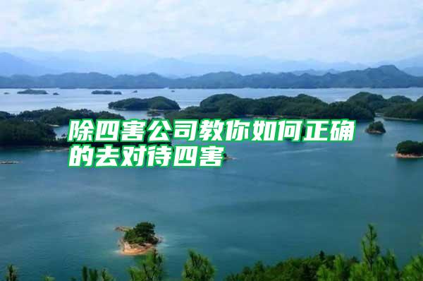 除四害公司教你如何正确的去对待四害