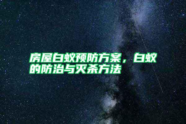 房屋白蚁预防方案,白蚁的防治与灭杀方法
