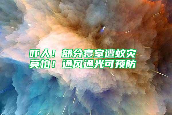 吓人！部分寝室遭蚁灾 莫怕！通风通光可预防