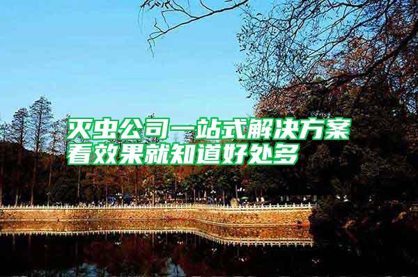 灭虫公司一站式解决方案看效果就知道好处多
