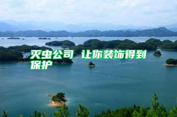 灭虫公司 让你装饰得到?；?/></p>
             <p style=