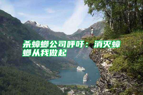 杀蟑螂公司呼吁：消灭蟑螂从我做起