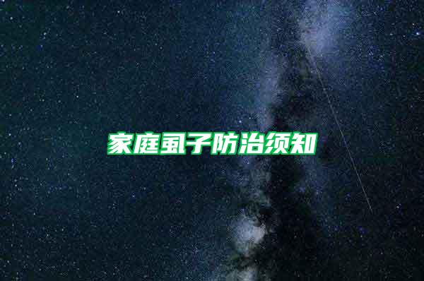 家庭虱子防治须知