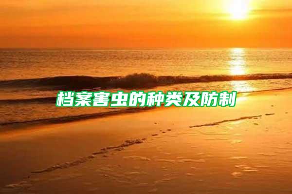 档案害虫的种类及防制