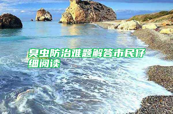 臭虫防治难题解答市民仔细阅读
