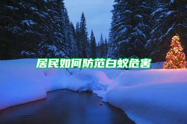 居民如何防范白蚁危害