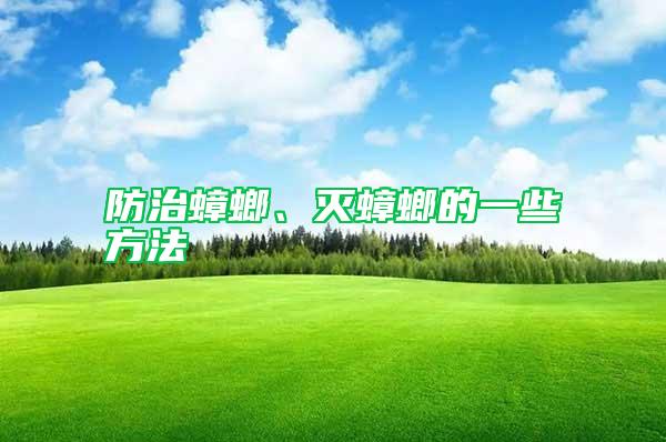 防治蟑螂、灭蟑螂的一些方法